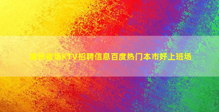商洛KTV招聘